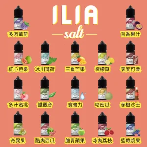 【ILIA 哩亞】煙油 30ml 35mg｜17口味｜產品主圖｜台灣現貨