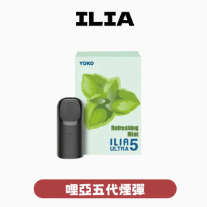 【ILIA 哩亞】五代煙彈 2.5ml｜3.5%尼古丁｜產品圖2｜台灣現貨