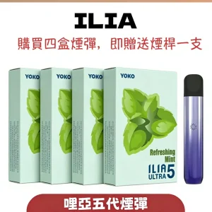 【ILIA 哩亞】五代煙彈 2.5ml｜3.5%尼古丁｜產品主圖｜台灣現貨