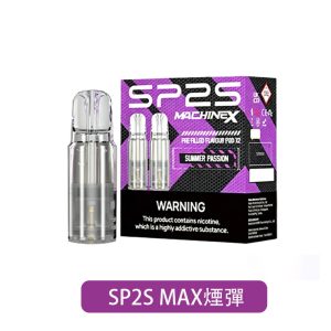 【SP2S】MAX 煙彈 2ml｜磁吸連接｜產品主圖｜台灣現貨