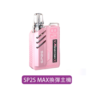 【SP2S】NEW MAX 主機｜8色可選｜產品主圖｜台灣現貨