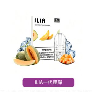 【ILIA 哩亞】一代通用煙彈｜多牌相容｜產品主圖｜台灣現貨